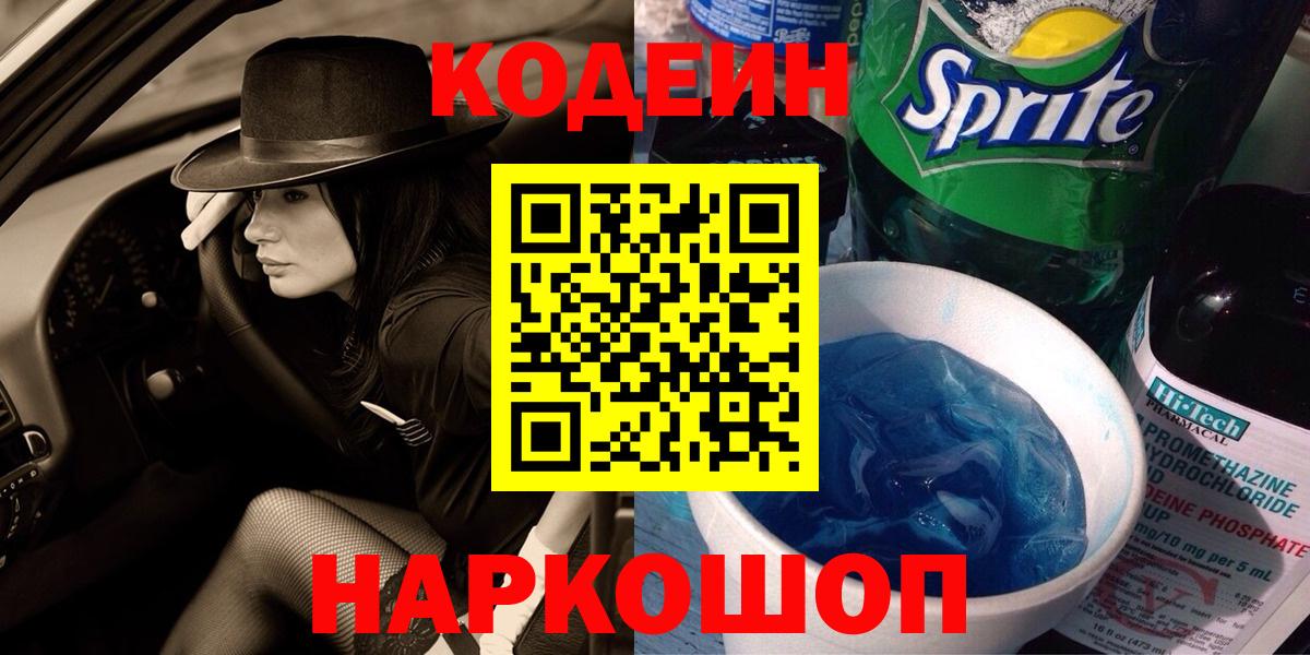 Кодеиновый сироп Lean напиток Lean (лин)  Вход с VPN  Арсеньев 